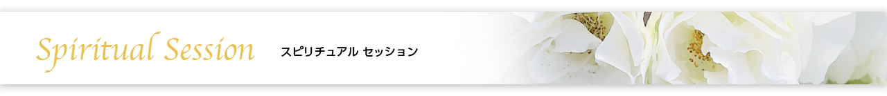 スピリチュアル セッション