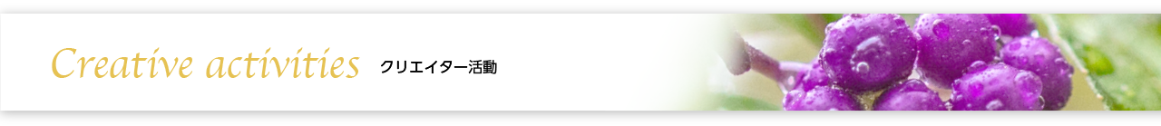 クリエイター活動