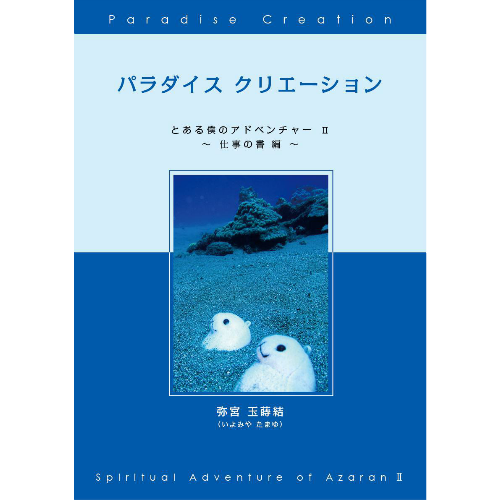 本「パラダイス クリエーション 〜とある僕のアドベンチャーⅡ〜」