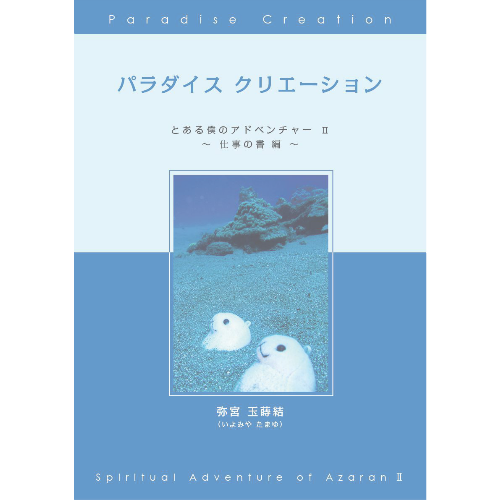 本「パラダイス クリエーション 〜とある僕のアドベンチャーⅡ〜」