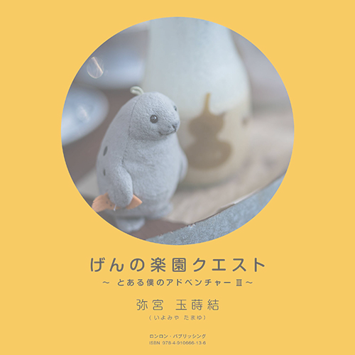 本「げんの楽園クエスト」〜とある僕のアドベンチャーⅢ〜」