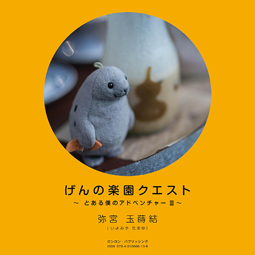 本「げんの楽園クエスト」〜とある僕のアドベンチャーⅢ〜」