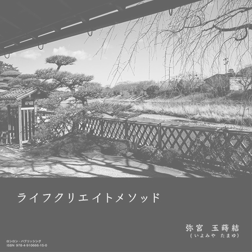 本「ライフクリエイトメソッド」