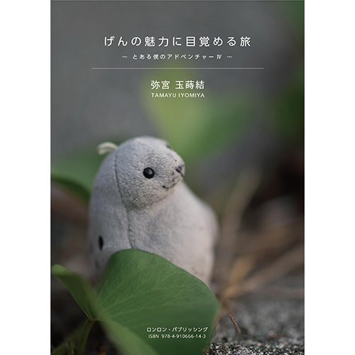 本「げんの魅力に目覚める旅 〜とある僕のアドベンチャーⅣ」