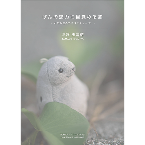 本「げんの魅力に目覚める旅 〜とある僕のアドベンチャーⅣ」